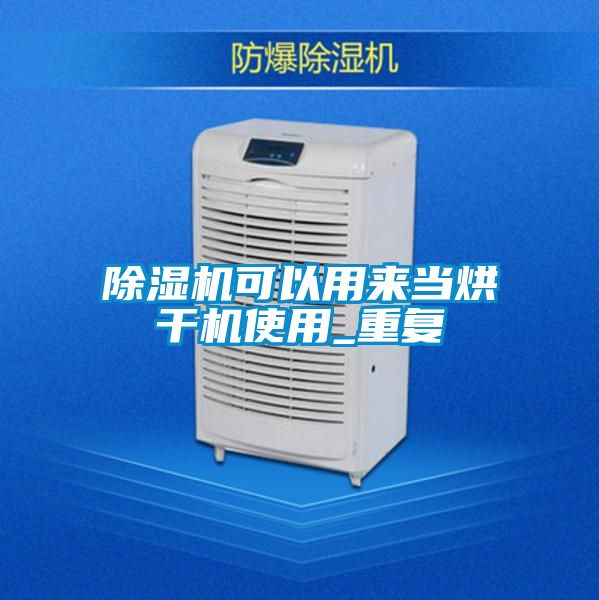 除濕機可以用來當烘干機使用_重復