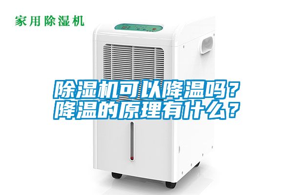 除濕機可以降溫嗎?降溫的原理有什么?