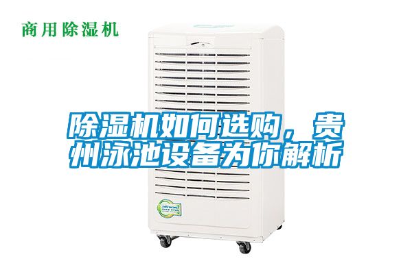 除濕機(jī)如何選購(gòu),貴州泳池設(shè)備為你解析