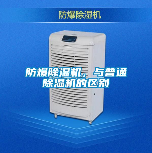 防爆除濕機(jī),與普通除濕機(jī)的區(qū)別