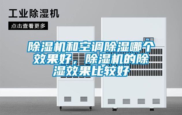 除濕機和空調除濕哪個效果好，除濕機的除濕效果比較好