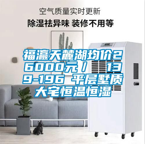 福瀛天麓湖均價26000元/㎡ 139-196㎡平層墅質(zhì)大宅恒溫恒濕