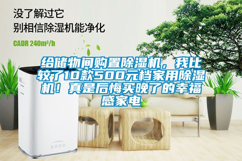給儲物間購置除濕機，我比較了10款500元檔家用除濕機！真是后悔買晚了的幸福感家電