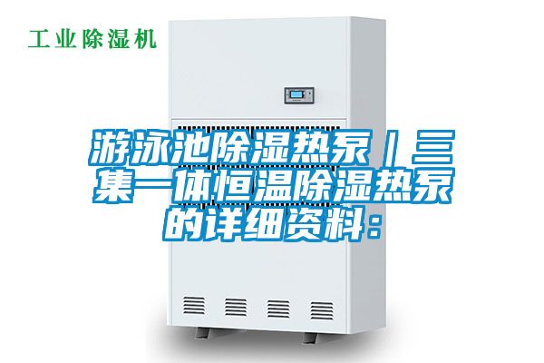 游泳池除濕熱泵|三集一體恒溫除濕熱泵的詳細資料: