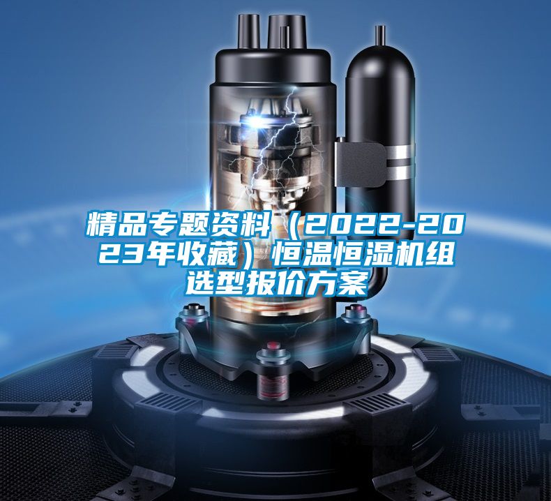 精品專題資料(2022-2023年收藏)恒溫恒濕機組選型報價方案