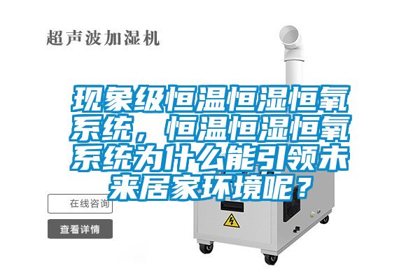 現(xiàn)象級恒溫恒濕恒氧系統(tǒng),恒溫恒濕恒氧系統(tǒng)為什么能引領(lǐng)未來居家環(huán)境呢?