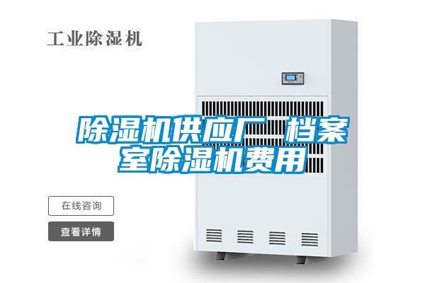 除濕機(jī)供應(yīng)廠(chǎng) 檔案室除濕機(jī)費(fèi)用