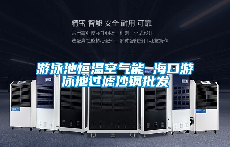 游泳池恒溫空氣能 ?？谟斡境剡^濾沙鋼批發