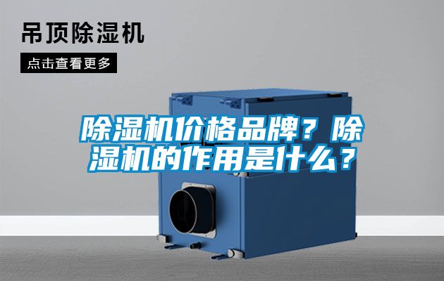 除濕機價格品牌?除濕機的作用是什么?