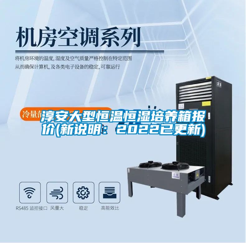 淳安大型恒溫恒濕培養箱報價(新說明:2022已更新)
