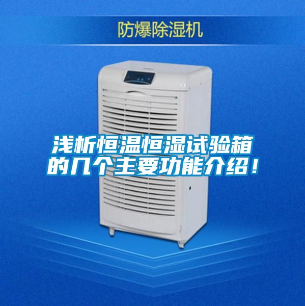 淺析恒溫恒濕試驗(yàn)箱的幾個(gè)主要功能介紹!