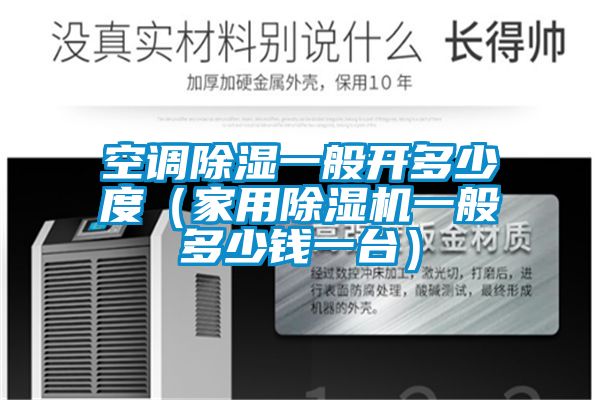 空調除濕一般開多少度(家用除濕機一般多少錢一臺)