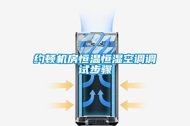 約頓機房恒溫恒濕空調調試步驟