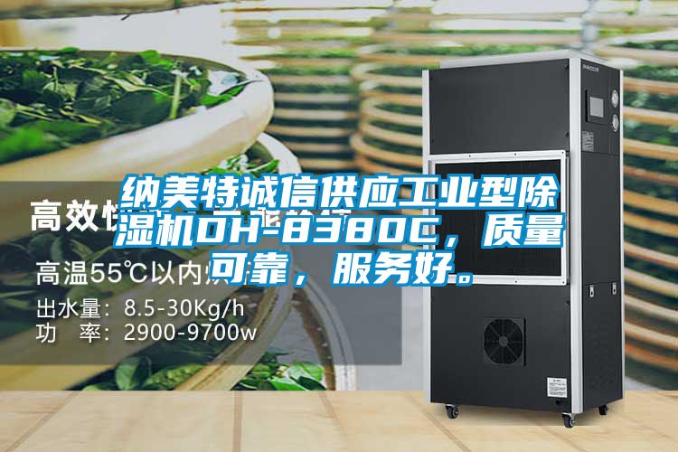 納美特誠信供應(yīng)工業(yè)型除濕機(jī)DH-8380C,質(zhì)量可靠,服務(wù)好。