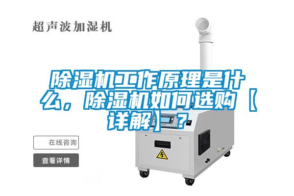 除濕機(jī)工作原理是什么,除濕機(jī)如何選購【詳解】?