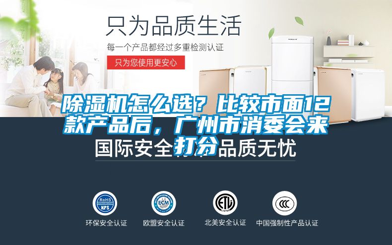 除濕機怎么選?比較市面12款產品后,廣州市消委會來打分