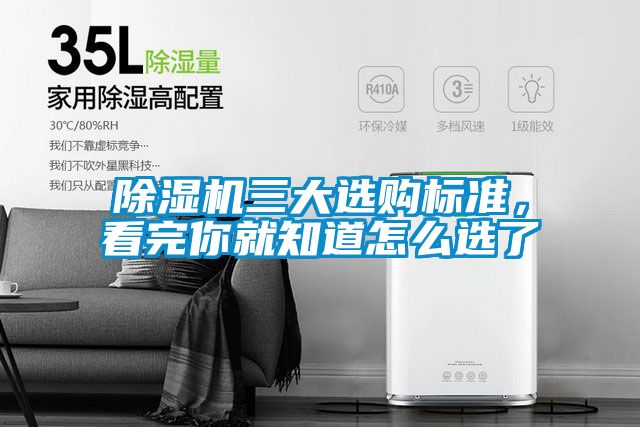 除濕機三大選購標準,看完你就知道怎么選了