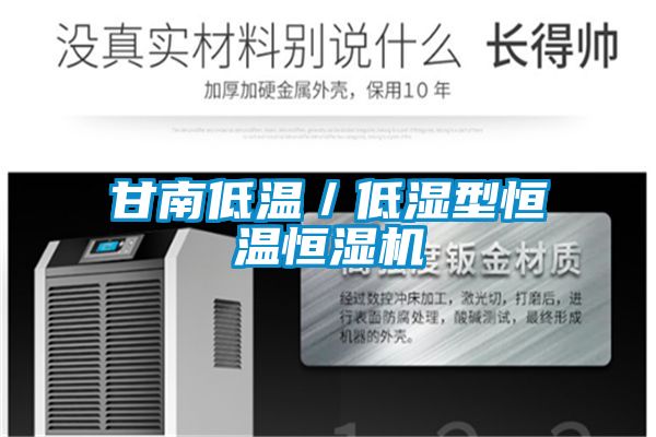 甘南低溫/低濕型恒溫恒濕機(jī)