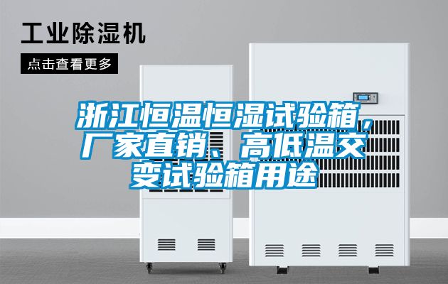 浙江恒溫恒濕試驗箱,廠家直銷、高低溫交變試驗箱用途