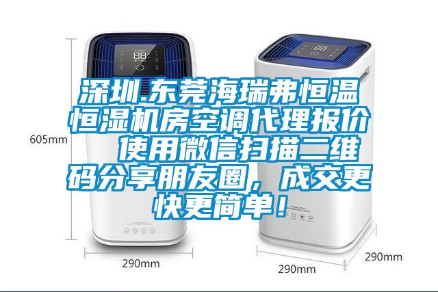 深圳.東莞海瑞弗恒溫恒濕機房空調代理報價 使用微信掃描二維碼分享朋友圈,成交更快更簡單!