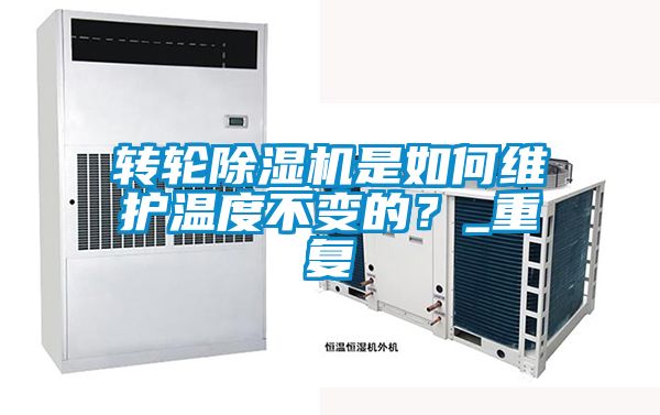 轉輪除濕機是如何維護溫度不變的?_重復