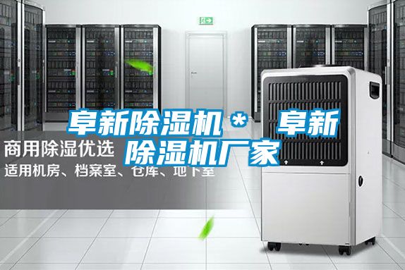 阜新除濕機* 阜新除濕機廠家