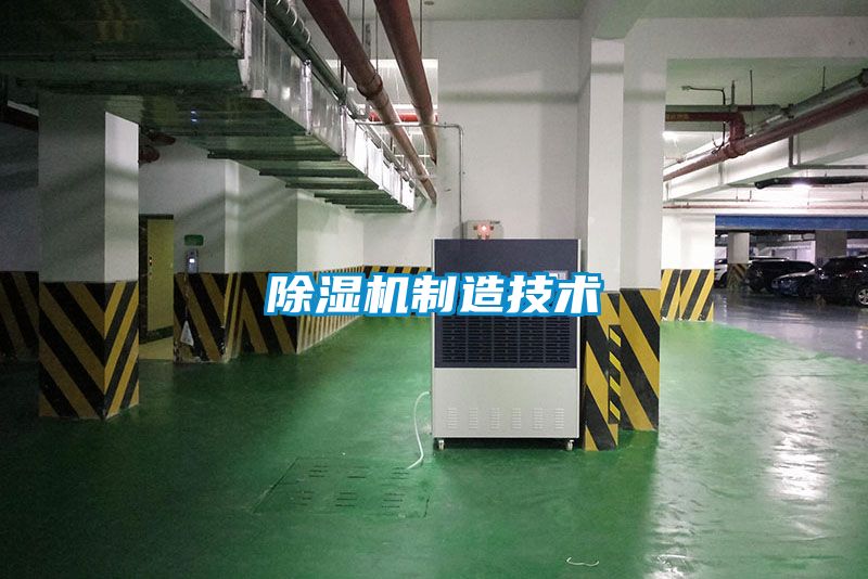 除濕機制造技術