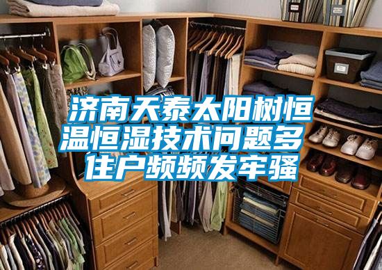 濟(jì)南天泰太陽(yáng)樹恒溫恒濕技術(shù)問(wèn)題多 住戶頻頻發(fā)牢騷