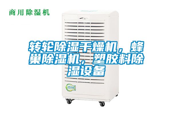 轉輪除濕干燥機,蜂巢除濕機,塑膠料除濕設備