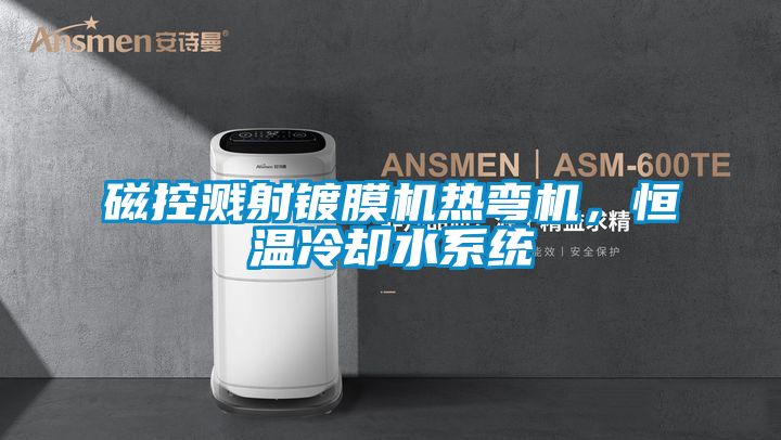 磁控濺射鍍膜機熱彎機,恒溫冷卻水系統