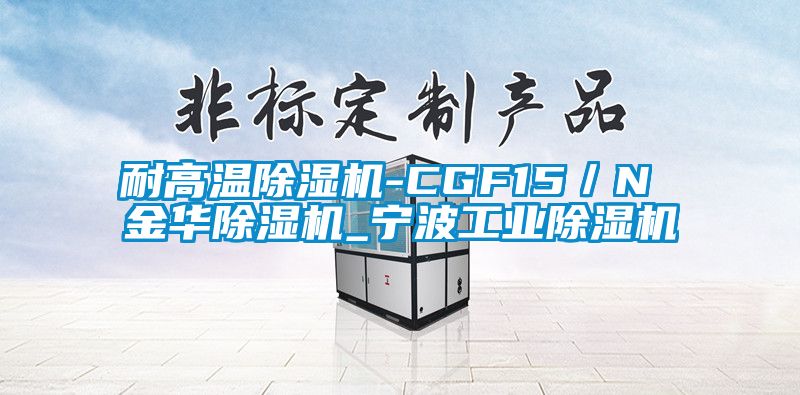 耐高溫除濕機-CGF15/N 金華除濕機_寧波工業(yè)除濕機