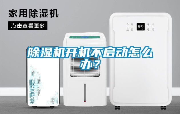 除濕機開機不啟動怎么辦?