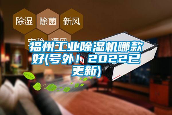 福州工業(yè)除濕機(jī)哪款好(號(hào)外!2022已更新)