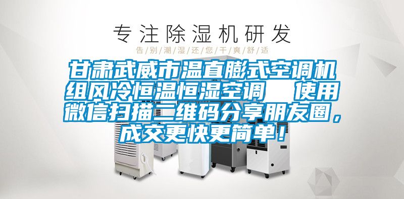 甘肅武威市溫直膨式空調機組風冷恒溫恒濕空調 使用微信掃描二維碼分享朋友圈,成交更快更簡單!