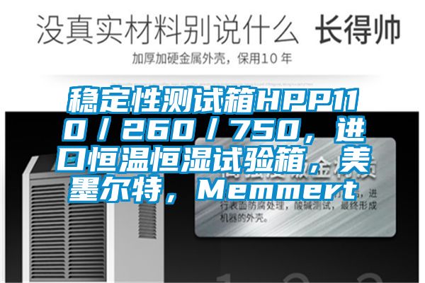 穩(wěn)定性測試箱HPP110/260/750,進口恒溫恒濕試驗箱,美墨爾特,Memmert