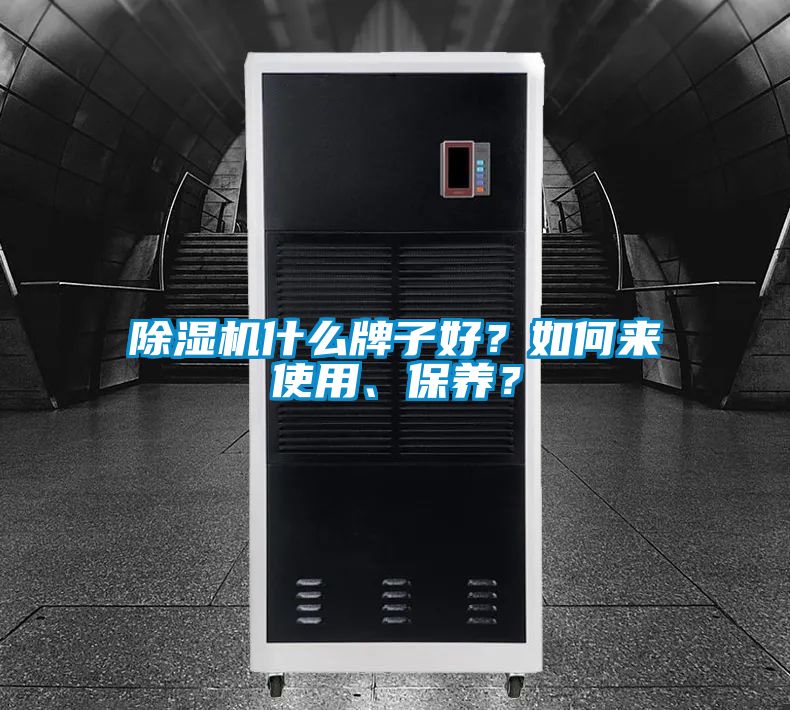 除濕機什么牌子好?如何來使用、保養?
