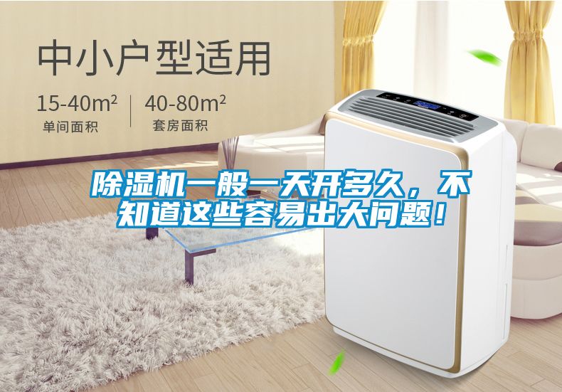 除濕機(jī)一般一天開多久，不知道這些容易出大問題！