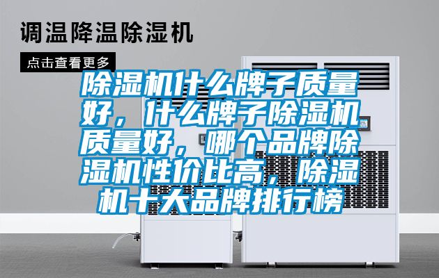 除濕機什么牌子質量好,什么牌子除濕機質量好,哪個品牌除濕機性價比高,除濕機十大品牌排行榜