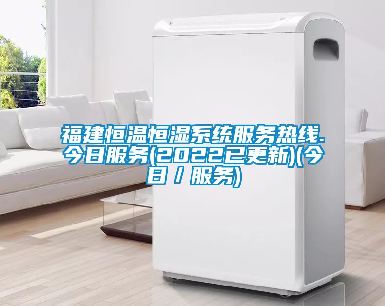 福建恒溫恒濕系統服務熱線.今日服務(2022已更新)(今日/服務)