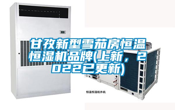 甘孜新型雪茄房恒溫恒濕機品牌(上新,2022已更新)