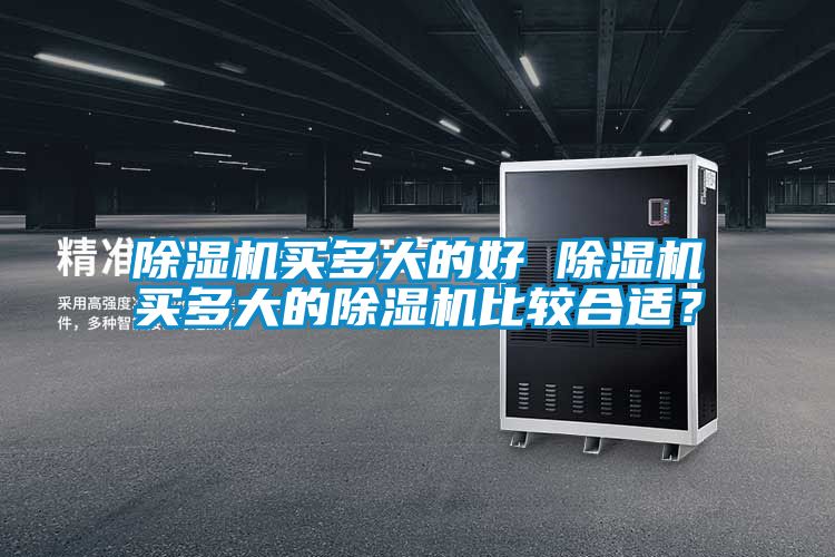 除濕機買多大的好 除濕機買多大的除濕機比較合適?