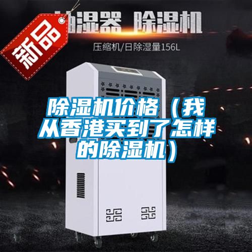 除濕機(jī)價(jià)格(我從香港買到了怎樣的除濕機(jī))