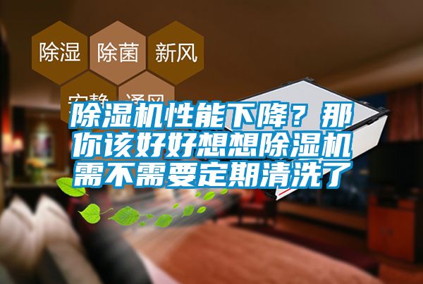 除濕機性能下降？那你該好好想想除濕機需不需要定期清洗了