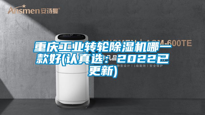 重慶工業轉輪除濕機哪一款好(認真選:2022已更新)