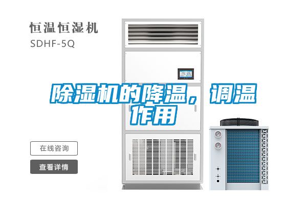 除濕機的降溫，調溫作用