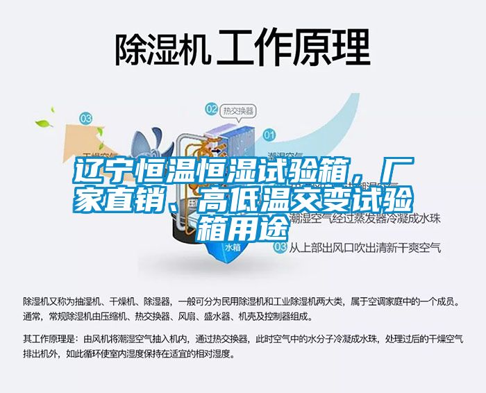 遼寧恒溫恒濕試驗箱,廠家直銷、高低溫交變試驗箱用途