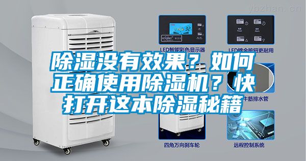 除濕沒有效果？如何正確使用除濕機？快打開這本除濕秘籍