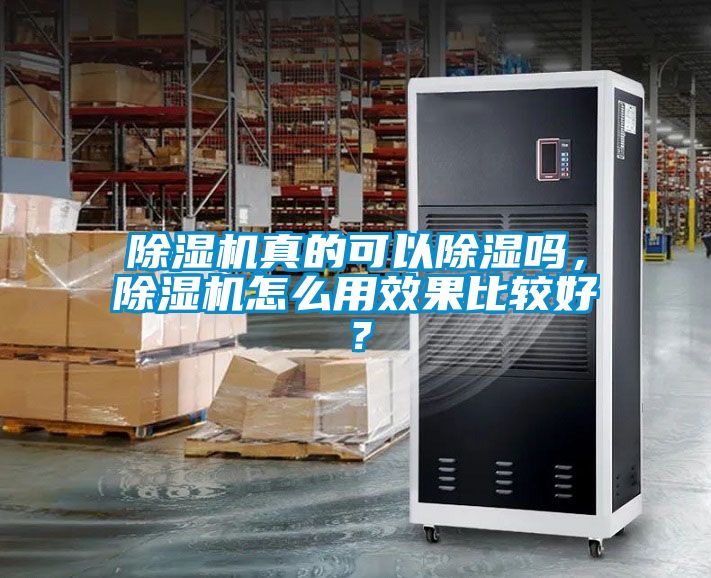 除濕機(jī)真的可以除濕嗎,除濕機(jī)怎么用效果比較好?
