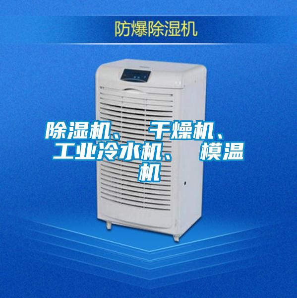 除濕機、 干燥機、 工業(yè)冷水機、 模溫機