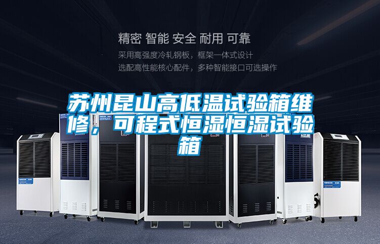 蘇州昆山高低溫試驗箱維修,可程式恒濕恒濕試驗箱